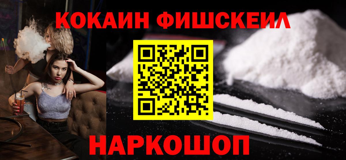КОКАИН Fish Scale Знаменск